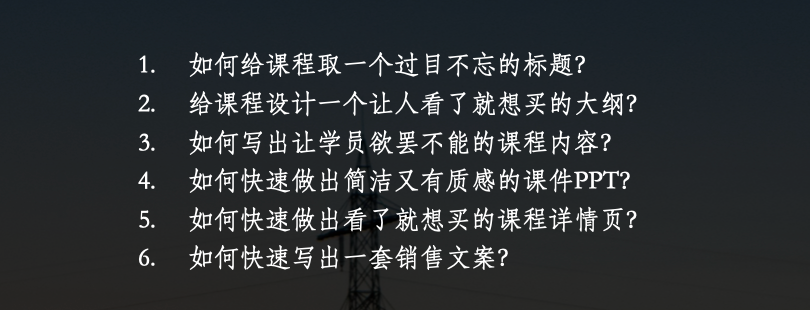 姚金刚：通过ChatGPT万能公式，从0到1轻松做出好卖的知识付费课程